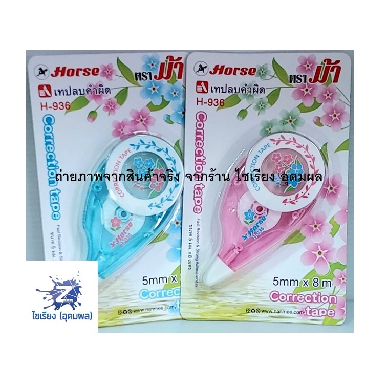 เทปลบคำผิด ตราม้า รุ่น H-936 ลายดอกไม้ คละสี