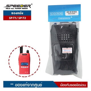 SPEEDER ซองหนัง รุ่น SP-T1/ SP-T2   สำหรับวิทยุสื่อสาร ป้องกันรอยขีดข่วน