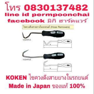 KOKEN ไขควงดึง สายยางในรถยนต์ อย่างดี Made in Japan ของแท้ 100%