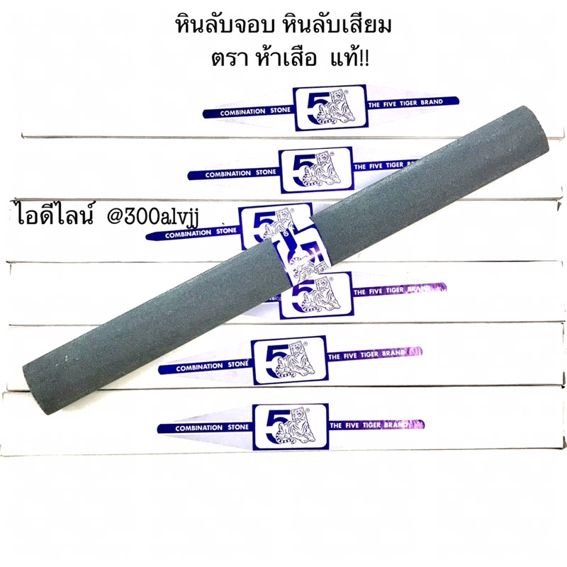 The Five Tiger Brand หินกระบอง หินแท่ง หินลับจอบ หินลับเสียม หินลับสิ่ว หินลับสิ่วเล็บมือ หินลับสิ่วโค้ง หิน ตรา5เสือ