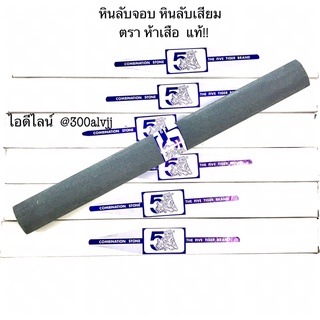 The Five Tiger Brand หินกระบอง หินแท่ง หินลับจอบ หินลับเสียม  หินลับสิ่ว หินลับสิ่วเล็บมือ หินลับสิ่วโค้ง หิน ตรา5เสือ