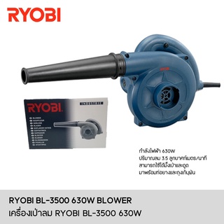 เป่าลมเย็น BL3500 RYOBI