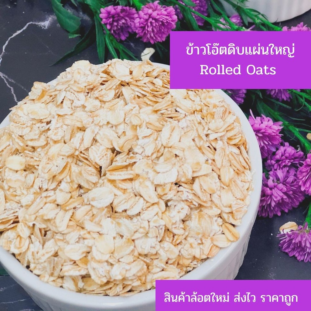 ข้าวโอ๊ตดิบ Rolled Oat ชนิดแผ่นใหญ่ นำเข้าจากออสเตรเลีย ขนาด 500 g 1000 g - รูปที่ 2