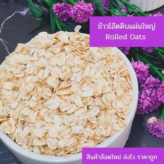 ข้าวโอ๊ตดิบ Rolled Oat ชนิดแผ่นใหญ่ นำเข้าจากออสเตรเลีย ขนาด 500 g 1000 g