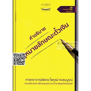 คำอธิบายกฎหมายลักษณะตั๋วเงิน อ.ไพฑูรย์ คงสมบูรณ์