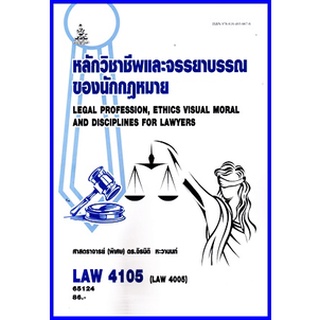 ตำราเรียนราม LAW4105 (LAW4005) หลักวิชาชีพและจรรยาบรรณของนักกฎหมาย