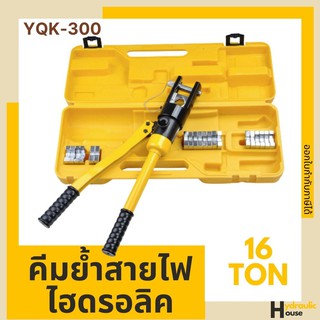 คีมย้ำสายไฟไฮดรอลิค YQK-300 16ตัน คีมย้ำหางปลา