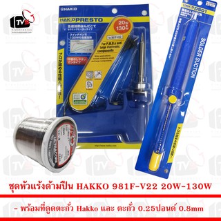 ชุด หัวแร้ง ด้ามปืน HAKKO 981F-V22 20W-130W พร้อม ที่ดูดตะกั่ว Hakko และ ตะกั่ว 0.25 ปอนด์ 0.8mm