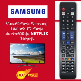 รีโมททีวี ซัมซุง Samsung (รูปทรงแบบนี้ ใช้ได้เลย) SMART TV รุ่นBN59-01315D *รหัสไม่ตรงแทนได้* มีพร้อมส่งตลอด ส่งทุกวัน