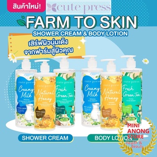 โลชั่น คิวท์เพรส ฟาร์ม ทู สกิน มิลค์ ฮันนี่ กรีนที Cute Press Farm To Skin Milk Honey Green Tea Body Lotion / Shower