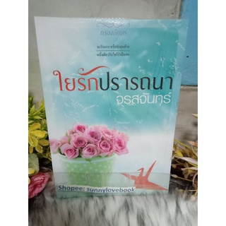 ใยรักปรารถนา จรสจันทร์