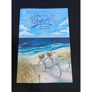 [หนังสือใหม่] นิยายวาย Melting My Summer by youmay  (เล่มแลกซื้อ) narikasaii