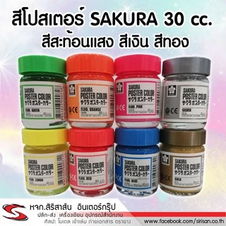 สีโปสเตอร์ SAKURA สะท้อนแสง สีเงิน สีทอง