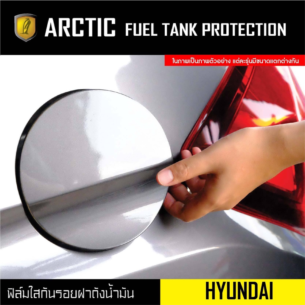 ARCTIC ฟิล์มกันรอยรถยนต์ ฝาถังน้ำมัน Hyundai H1 (2018-2021)
