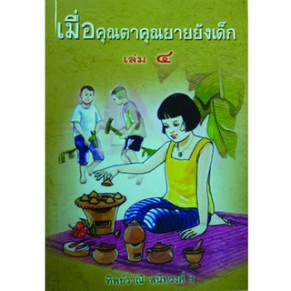 หนังสือเรื่อง เมื่อคุณตาคุณยายยังเด็ก เล่ม4