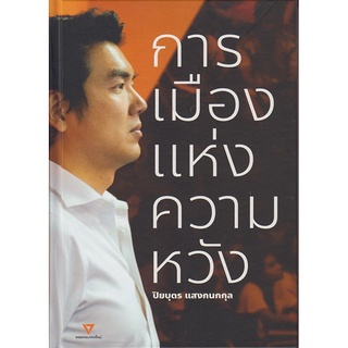 หนังสือ การเมืองแห่งความหวัง(ปกแข็ง)