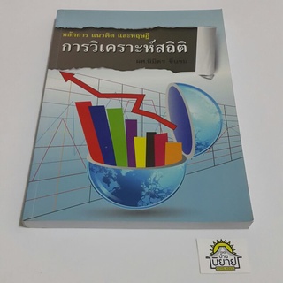 หนังสือ หลักการ แนวคิด และทฤษฎี การวิเคราะห์สถิติ โดย ผศ.นิมิตร ชื่นชม (ราคาปก 285.-)