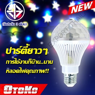 PG ไฟปาร์ตี้ ดิสโก้เทค ไฟเทค LED 3 Watt หลอดไฟ ขยับตามเสียงเพลง