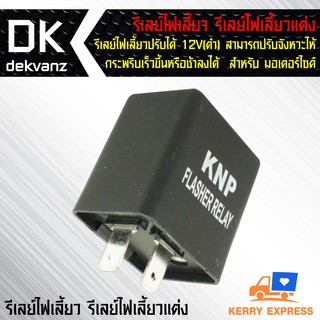 รีเลย์ไฟเลี้ยว รีเลย์ไฟเลี้ยวแต่ง 12V(ดำ) สามารถปรับจังหวะให้กระพริบเร็วขึ้นหรือช้าลงได้ สำหรับ มอเตอร์ไซค์