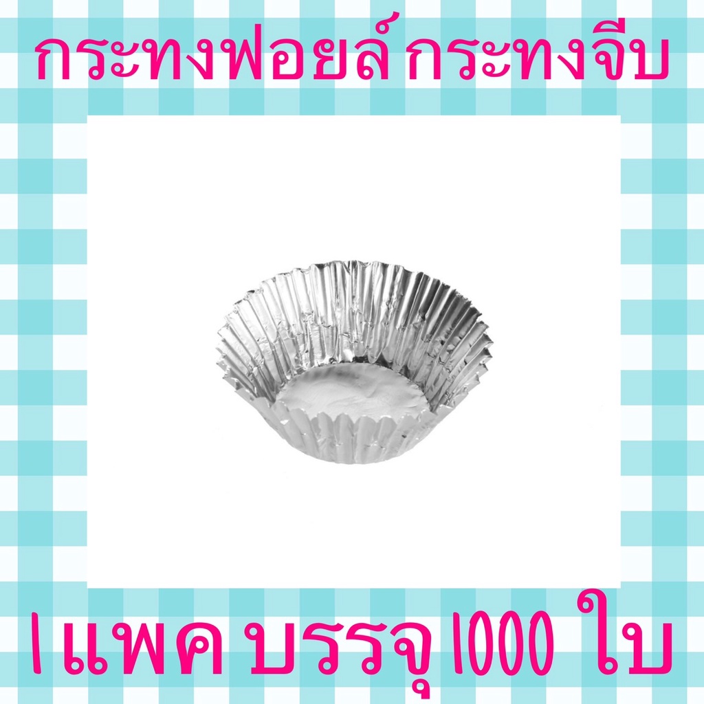 กระทงฟอยล์ กระทงจีบ เบอร์ 3220 แพค 1000 ใบ