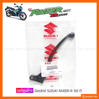 [แท้ศูนย์ฯ] มือคลัตช์ SUZUKI RAIDER-R 150 FI