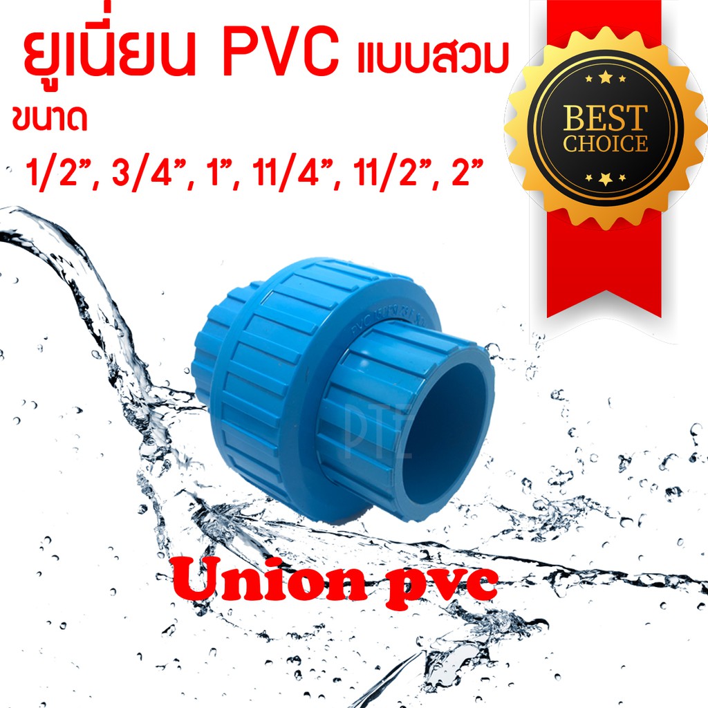 ยูเนี่ยน PVC ไทยเฟิง แบบสวม ขนาด 1/2"-2" THAI FENG