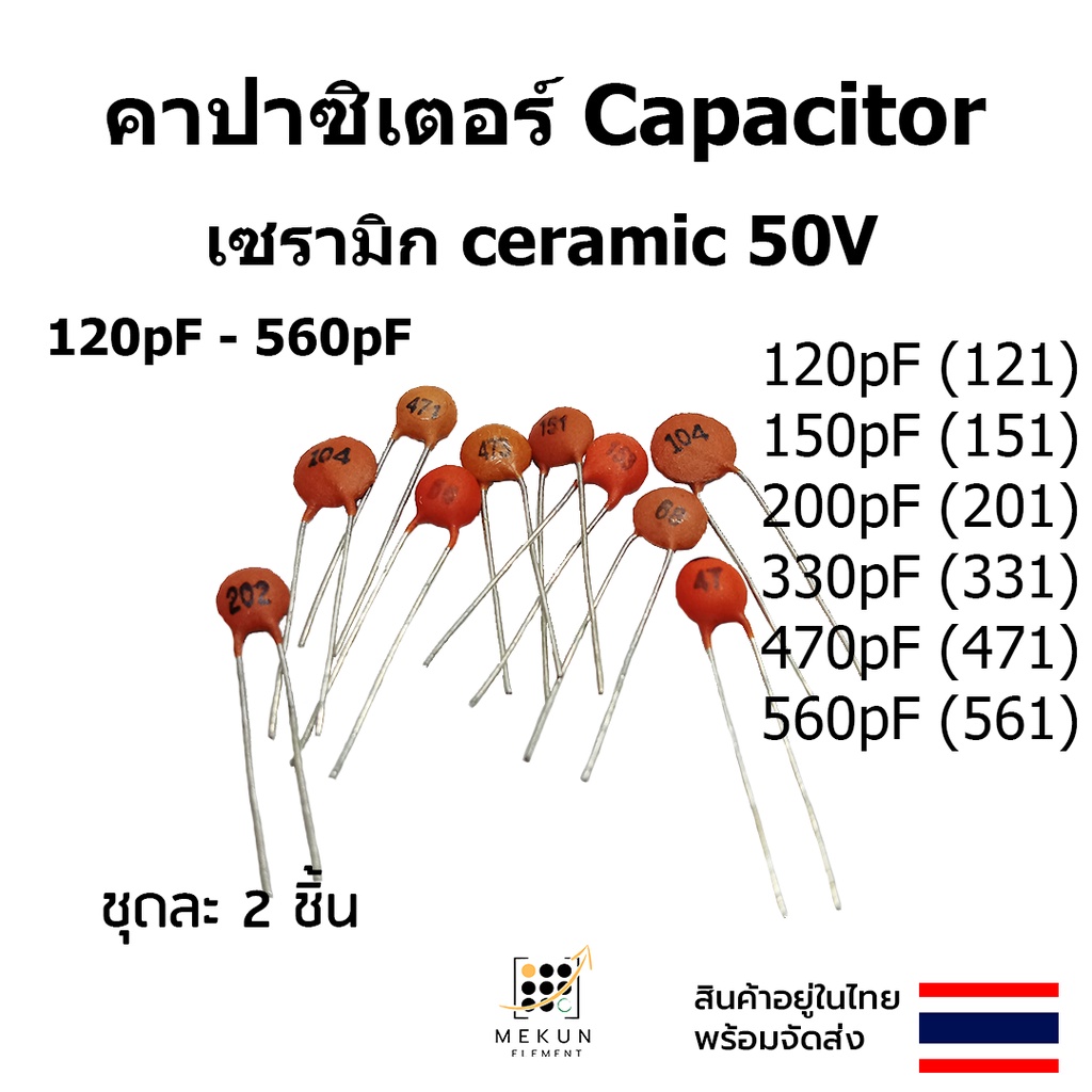 คาปาซิเตอร์ capacitor ตัวเก็บประจุ เซรามิก 50v c ceramic 120pf 150pf 200pf 330pf 470pf 560pf 121 151