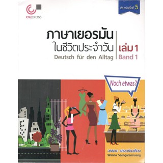 Chulabook 9789740339212 หนังสือ ภาษาเยอรมันในชีวิตประจำวัน เล่ม 1 (1 BK./1 CD-ROM)