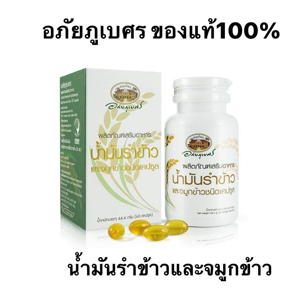 น้ำมันรำข้าวและจมูกข้าว อภัยภูเบศร 60 capsules จำนวน 1 กระปุก ราคาพิเศษ ล็อตใหม่