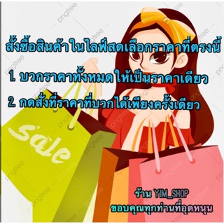 สินค้าในไลฟ์สดกดสั่งตรงนี้ค่ะ