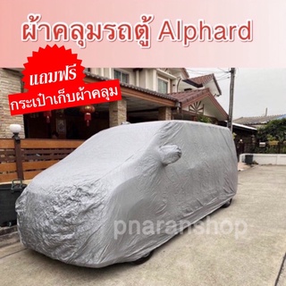 ผ้าคลุมรถ Alphard และรุ่นใกล้กัน 🛍 แถมฟรีกระเป๋าเก็บผ้าคลุม 🛍 ผ้ากันน้ำกันแดดกันฝุ่นไม่ทำลายสีรถทน สินค้าจาก 🇹🇭