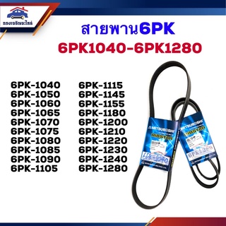 📦 สายพาน 6PK-1040,1050,1060,1065,1070,1075,1080,1085,1090,1105,1115,1145,1155,1180,1200,1210,1220,1230,1240,1280