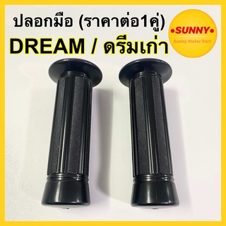 ปลอกมือ แบบเดิม สำหรับ DREAM ดรีม คุรุสภา ดรีม ตูดเป็ด ดรีมเก่า แบบแท้ นิ่มกระชับมือ ไม่ลื่น พร้อมส่ง