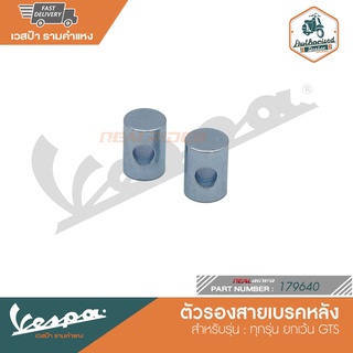 VESPA ตัวรองสายเบรคหลัง สำหรับ เวสป้าทุกรุ่น ยกเว้น GTS  [179640]