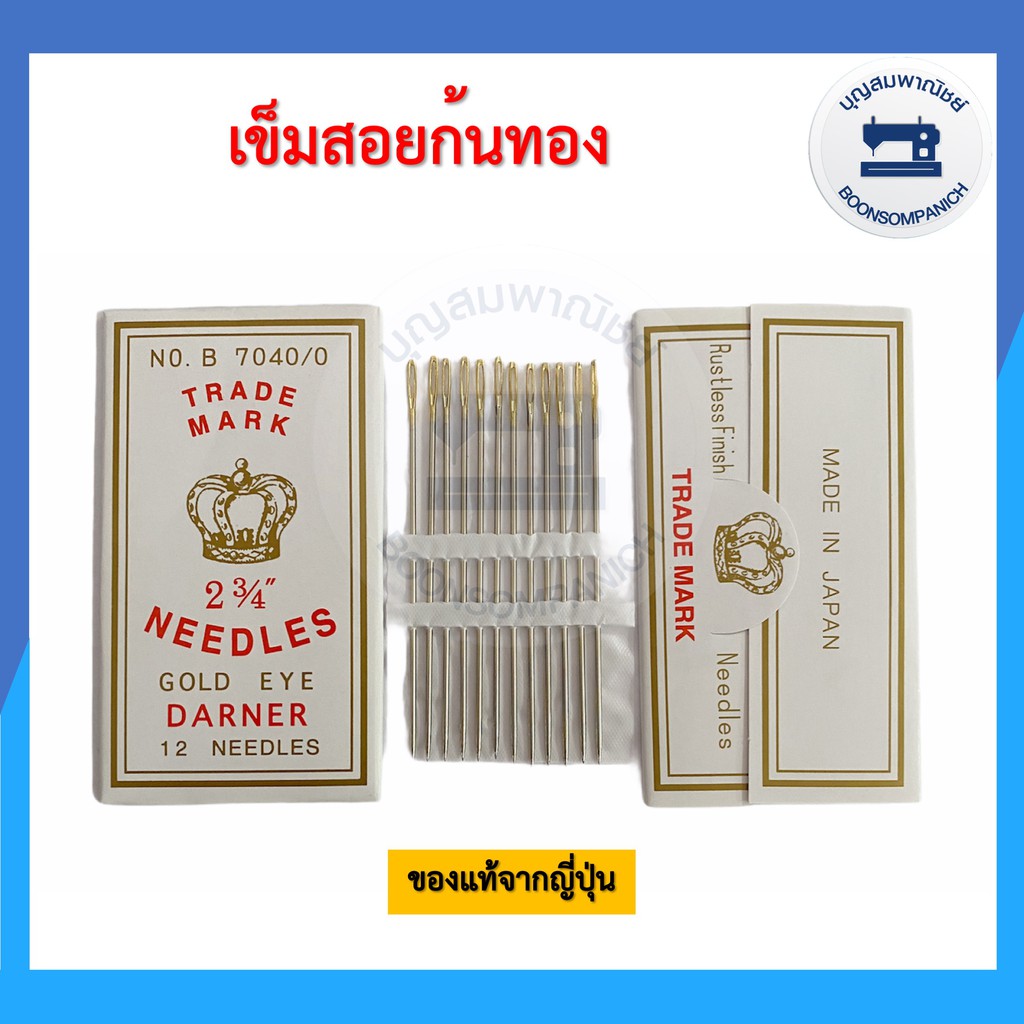 เข็มสอยก้นทอง ตรามงกุฎ ของแท้จากญี่ปุ่น เข็มเย็บผ้าเบอร์ใหญ่ เข็มสอยเบอร์ใหญ่ อุปกรณ์เย็บผ้า เข็มอย่างดี ราคาถูก – โปรปัง