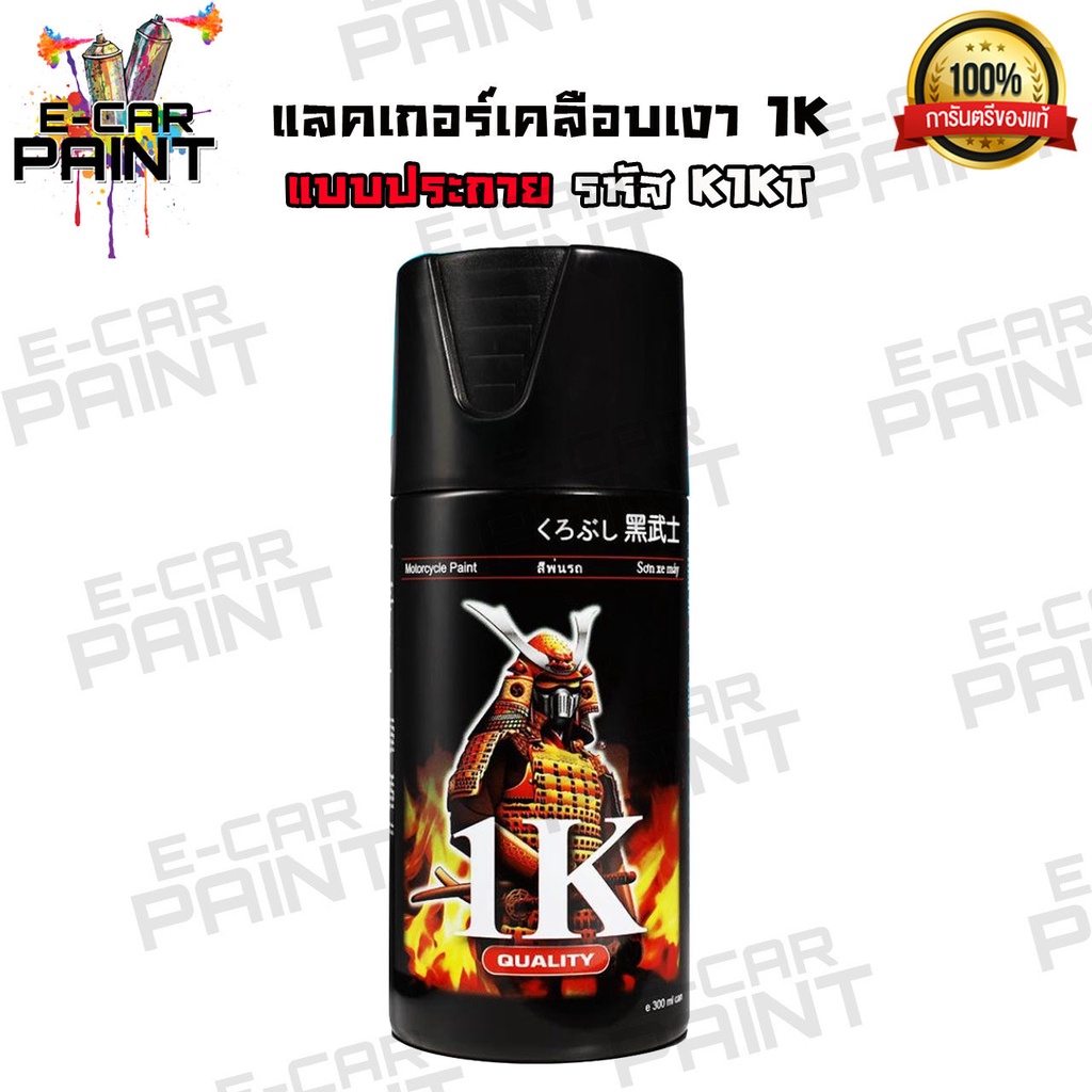 สีสเปรย์ Samurai  แลกเกอร์1K รหัส K1KT แลกเกอร์ประกาย