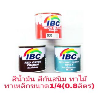 IBC สีน้ำมัน สีกันสนิม ทาไม้ ทาเหล็ก ขนาด 1/4(0.8ลิตร) มีทุกสี