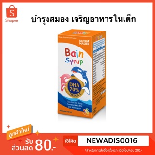 เบน ไซรับ (Bain Syrup) สำหรับเด็ก ช่วยเจริญอาหาร บำรุงสมอง ด้วย DHA 70% 150 มล พร้อมส่ง💯