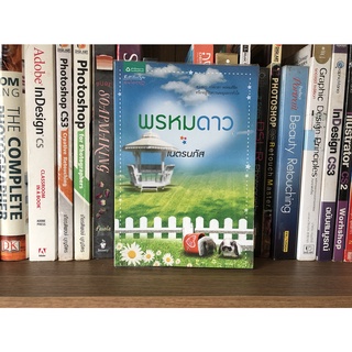 หนังสือ พรหมดาว ผู้เขียน เนตรนภัส