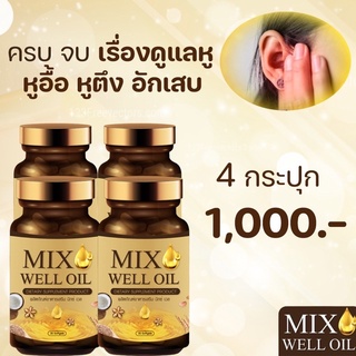 ส่งฟรี🔥แพ๊ค 4 กระปุก🔥MIX WELL OIL มิกซ์ เวล ออยล์ บำรุงหู บำรุงประสาทหู หูอื้อ หูตึง ลมออกหู หูอักเสบ ประสาทหูเสื่อม