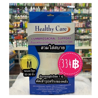 (1ชิ้น)เสื้อพยุงหลังแบบเสริมแกน รุ่น healthy care ไซด์M(32-35นิ้ว)พร้อมส่งแชทถามได้ค่ะ