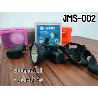 👉 ไฟฉายคาดหัวรุ่น JMS-002👈 ไฟฉายคาดหัว ไฟส่องกบ  LED หน้าไฟ หัวไฟฉาย หม้อแบต ไฟจัปปลา ไฟจับกบ