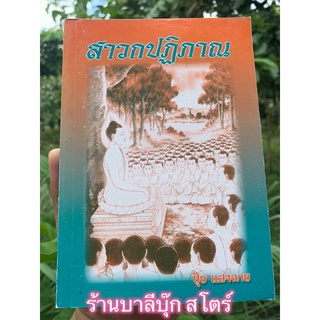 หนังสือหายาก เก่าเก็บ หมดแล้วหมดเลย - สาวกปฏิภาณ หลักโต้วาทะเอกของโลก 100 ปฏิภาณวิเศษนัก โดย มหาปุ้ย แสงฉาย ส.ธรรมภัก...