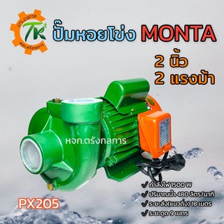 ปั๊มหอยโข่ง ปั๊มไฟฟ้า MONTA รุ่น PX205 ขนาดท่อ 2 นิ้ว 2 แรงม้า 1500W