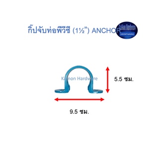 กิ๊ปจับท่อพีวีซี ท่อน้ำไทย (1½”) Thai Pipe PVC Anchor ฟ้า 1 1/2