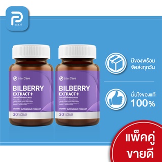 [ 2 กระปุก ] InterCare Bilberry extract plus สกัดจาก บิลเบอร์รี่และลูทีน ดูแลสายตา ( 60 แคปซูล )