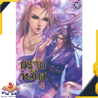 หนังสือ   ปราบทมิฬ เล่ม 2 (เล่มจบ)# สินค้ามือหนึ่ง  พร้อมส่ง