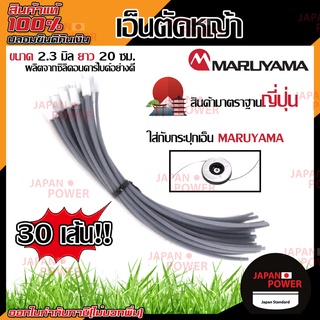 เอ็นตัดหญ้า MARUYAMA 418859 (30 ชิ้น) REPLACEMENT LINE