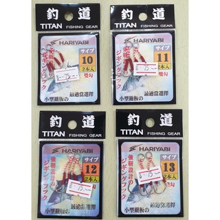 เบ็ดจิ๊กผูกสำเร็จพร้อมพู่ titan hariyabi รหัส 1107 / 1108 ใช้ประกอบเหยื่อจิ๊ก