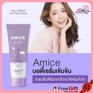 Amice All Night White Body Serum 120 ml. เอมิส ออล ไนท์ หลอดสีม่วง